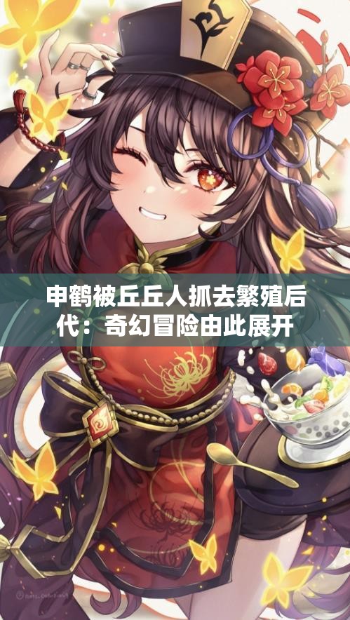 申鹤被丘丘人抓去繁殖后代：奇幻冒险由此展开