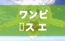 ワンピース エロじ 天堂：海贼之欲望世界