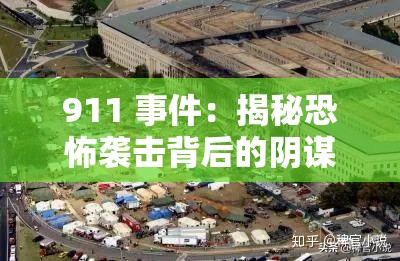 911 事件：揭秘恐怖袭击背后的阴谋