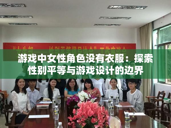游戏中女性角色没有衣服：探索性别平等与游戏设计的边界