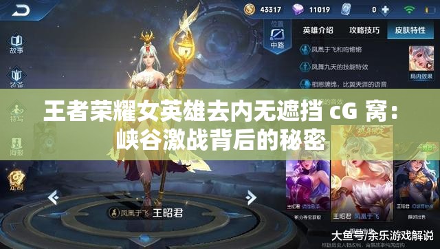 王者荣耀女英雄去内无遮挡 cG 窝：峡谷激战背后的秘密