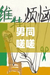 男同嗟嗟嗟很痛无马：这到底是怎么回事啊