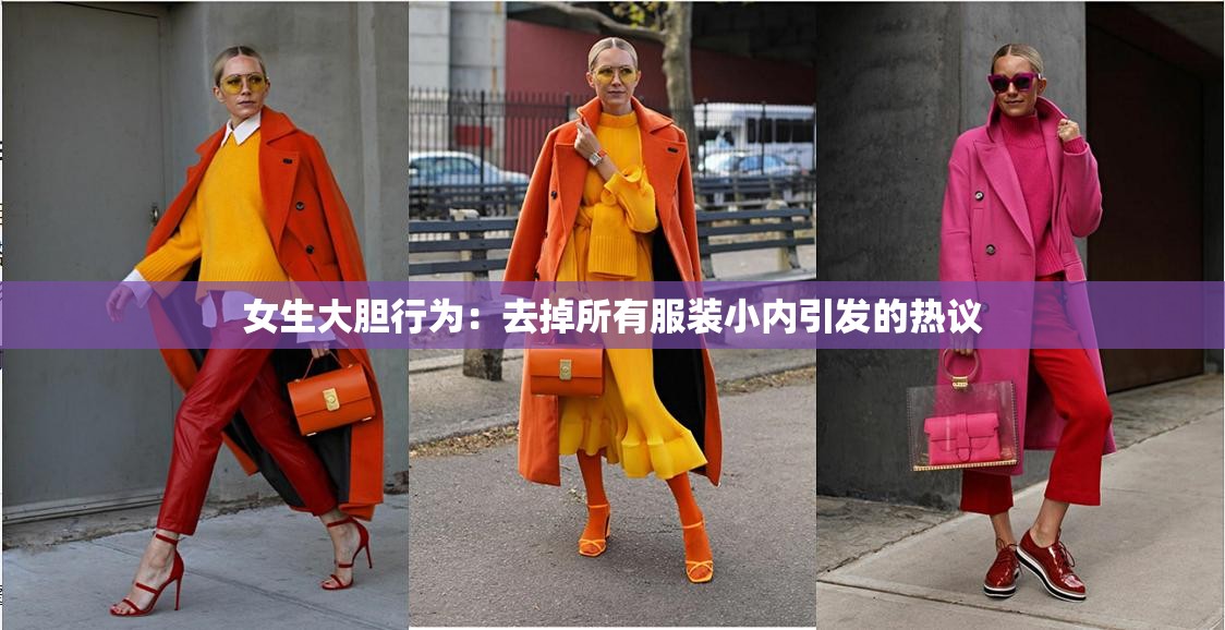 女生大胆行为：去掉所有服装小内引发的热议