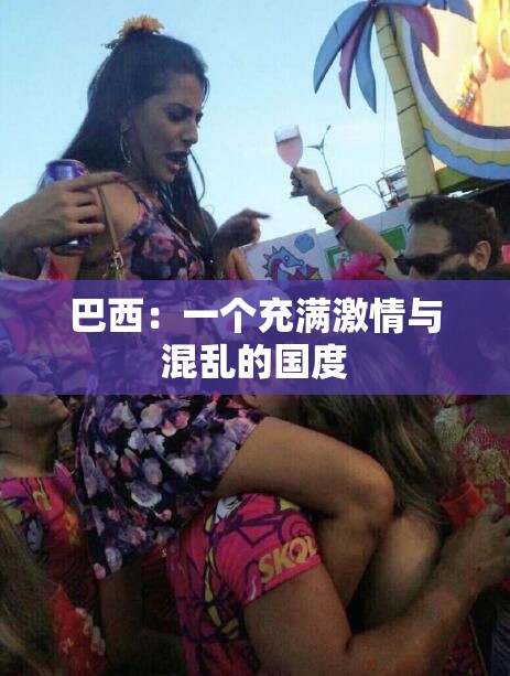 巴西：一个充满激情与混乱的国度