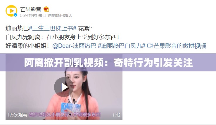 阿离掀开副乳视频：奇特行为引发关注