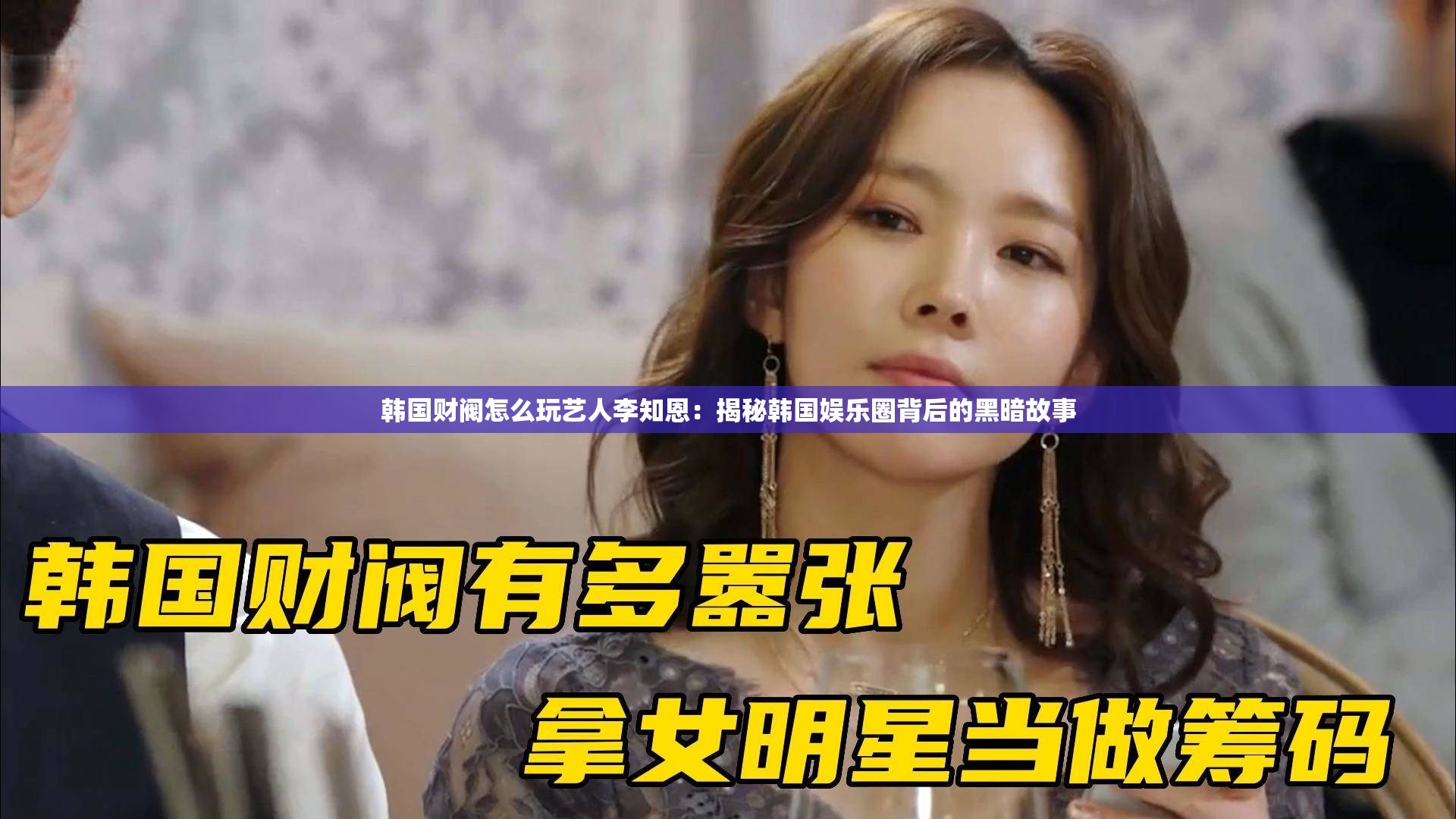 韩国财阀怎么玩艺人李知恩：揭秘韩国娱乐圈背后的黑暗故事