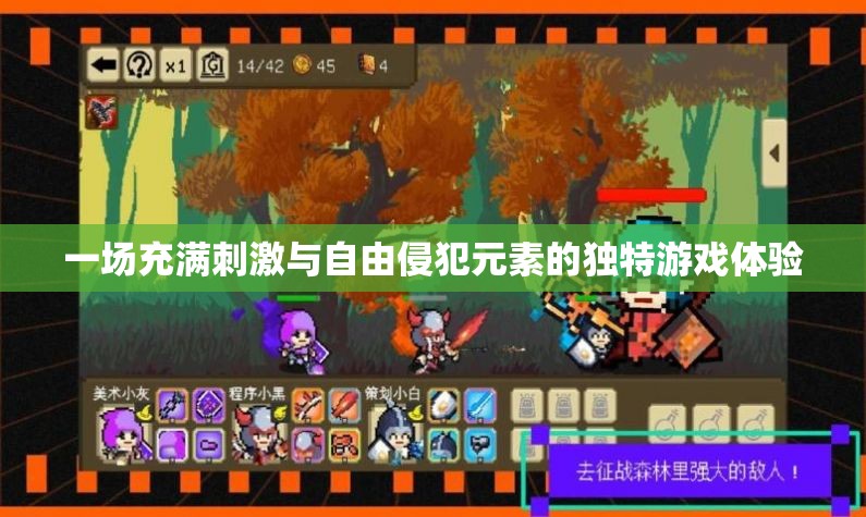 一场充满刺激与自由侵犯元素的独特游戏体验