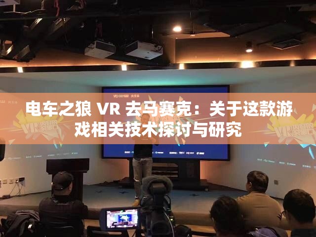 电车之狼 VR 去马赛克：关于这款游戏相关技术探讨与研究