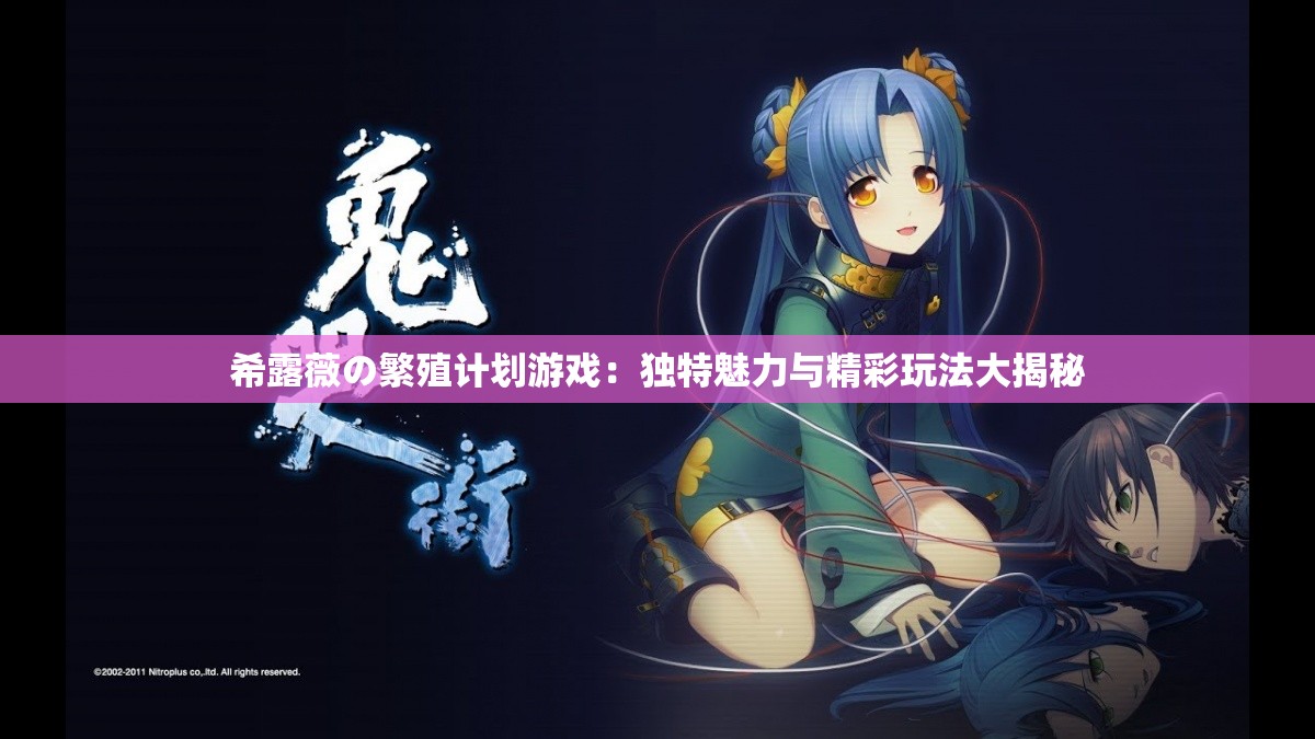 希露薇の繁殖计划游戏：独特魅力与精彩玩法大揭秘