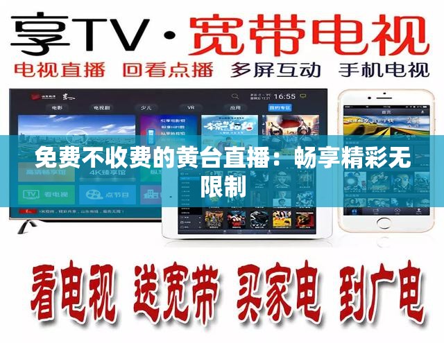 免费不收费的黄台直播：畅享精彩无限制