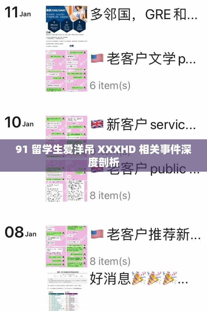 91 留学生爱洋吊 XXXHD 相关事件深度剖析