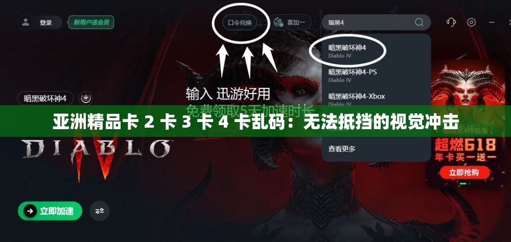 亚洲精品卡 2 卡 3 卡 4 卡乱码：无法抵挡的视觉冲击