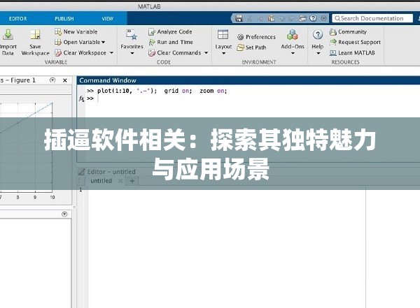 插逼软件相关：探索其独特魅力与应用场景