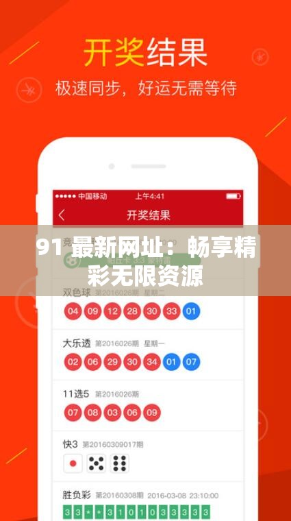 91 最新网址：畅享精彩无限资源