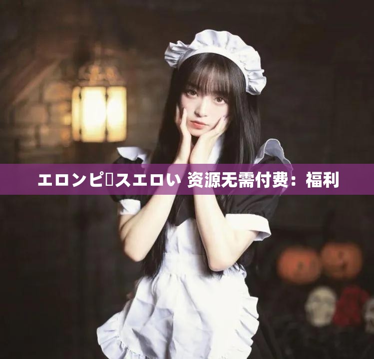 エロンピースエロい 资源无需付费：福利