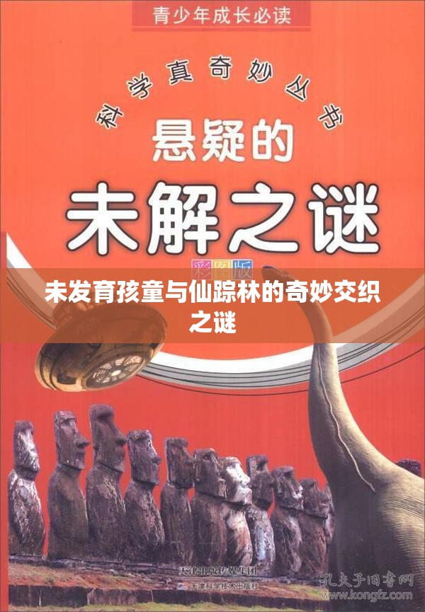 未发育孩童与仙踪林的奇妙交织之谜