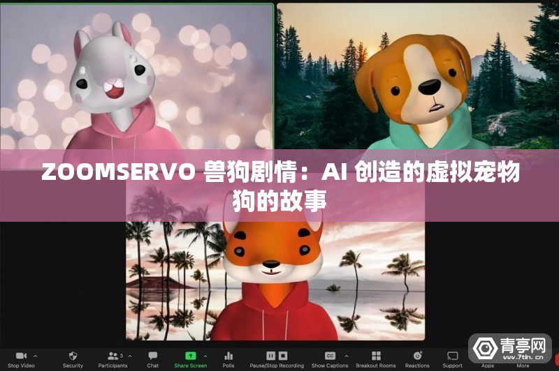 ZOOMSERVO 兽狗剧情：AI 创造的虚拟宠物狗的故事
