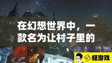 在幻想世界中，一款名为让村子里的精灵怀孕的游戏引发的禁忌之恋