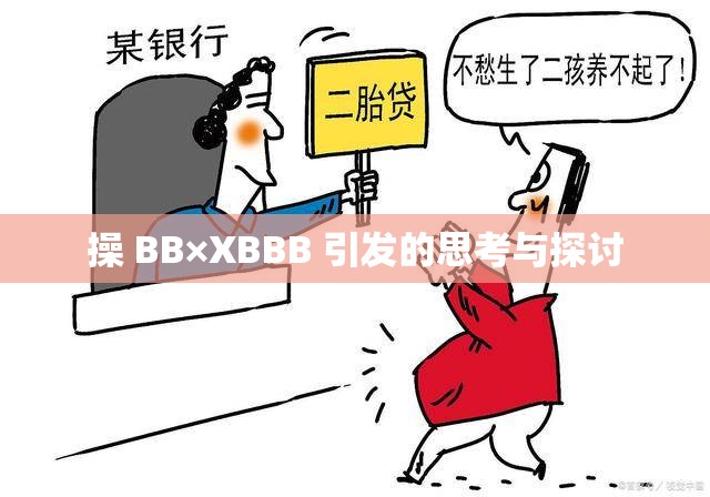 操 BB×XBBB 引发的思考与探讨