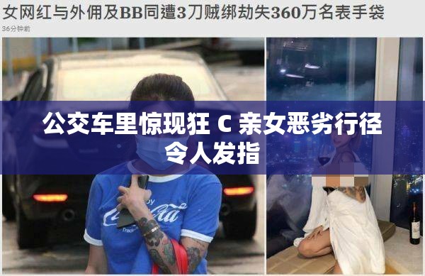 公交车里惊现狂 C 亲女恶劣行径令人发指