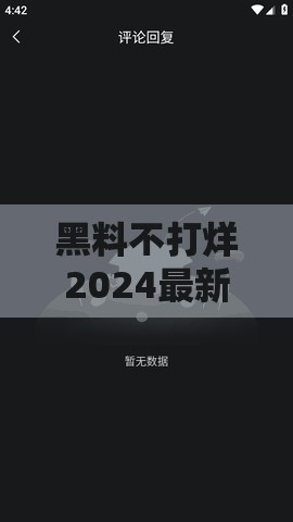 黑料不打烊2024最新官网：带你了解更多背后的故事