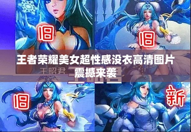 王者荣耀美女超性感没衣高清图片震撼来袭