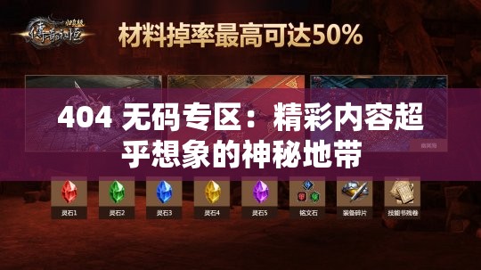 404 无码专区：精彩内容超乎想象的神秘地带