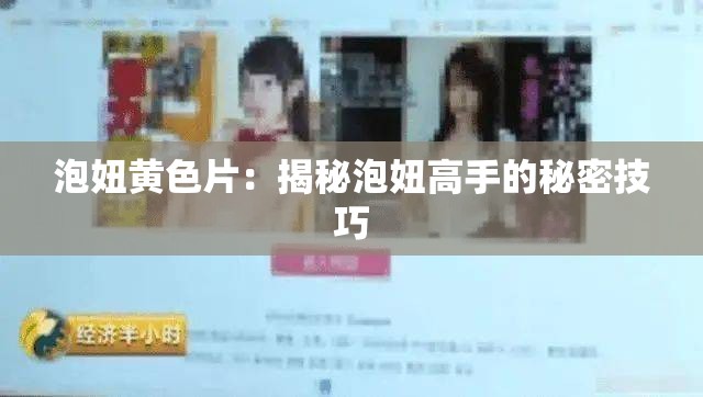 泡妞黄色片：揭秘泡妞高手的秘密技巧