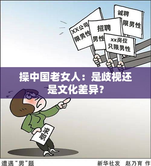 操中国老女人：是歧视还是文化差异？