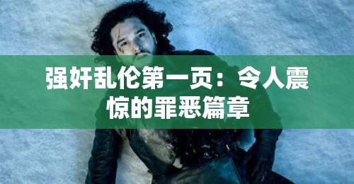 强奸乱伦第一页：令人震惊的罪恶篇章