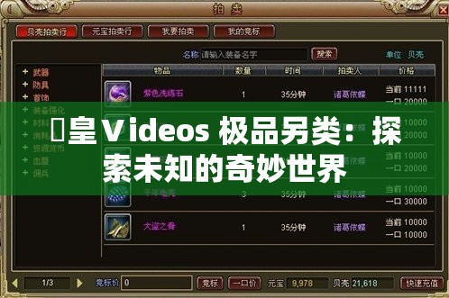 嘼皇Ⅴideos 极品另类：探索未知的奇妙世界