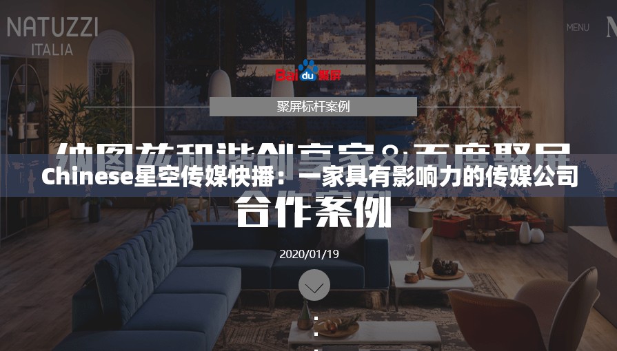 Chinese星空传媒快播：一家具有影响力的传媒公司