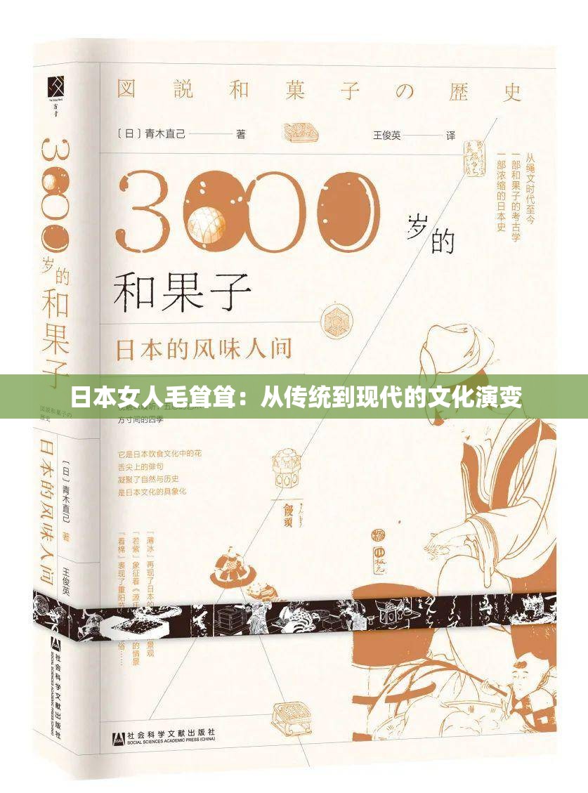 日本女人毛耸耸：从传统到现代的文化演变