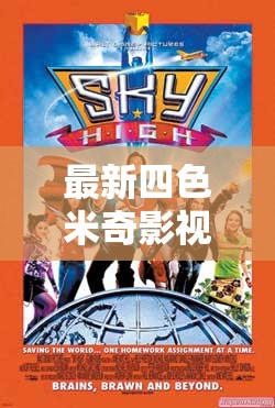 最新四色米奇影视 777 在线看：畅享精彩影视之旅