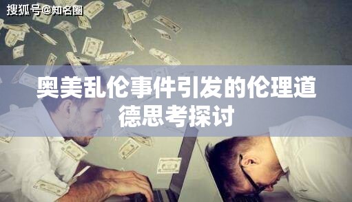 奥美乱伦事件引发的伦理道德思考探讨