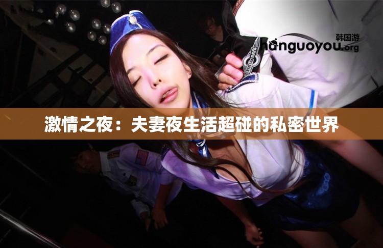 激情之夜：夫妻夜生活超碰的私密世界