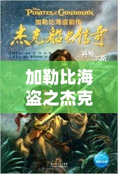 加勒比海盗之杰克船长的传奇冒险