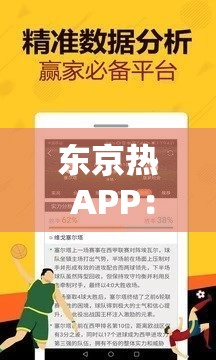 东京热 APP：引领独特的视频观赏体验