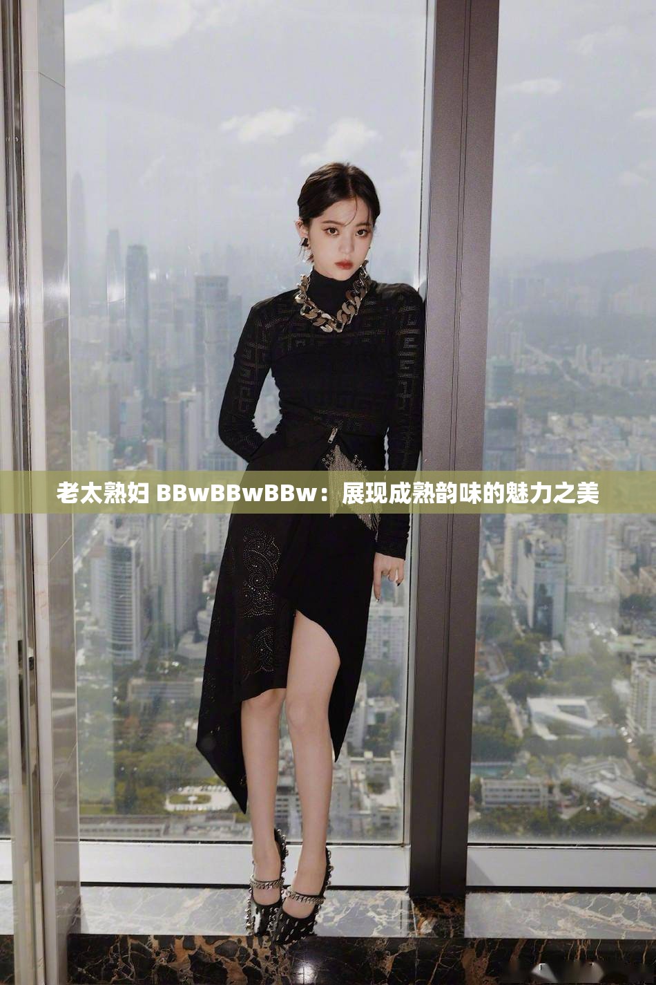 老太熟妇 BBwBBwBBw：展现成熟韵味的魅力之美