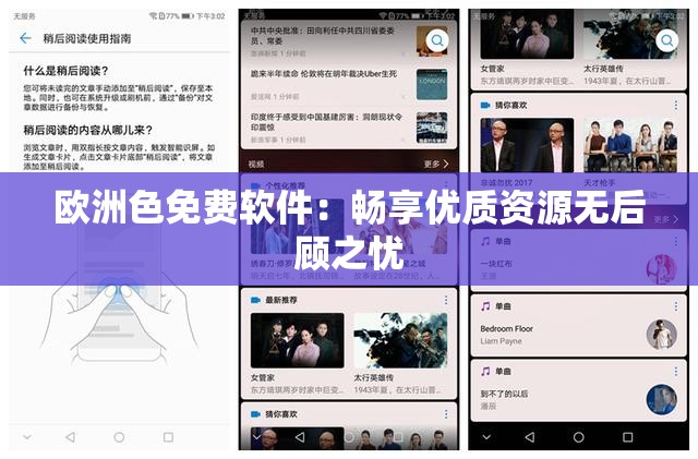 欧洲色免费软件：畅享优质资源无后顾之忧