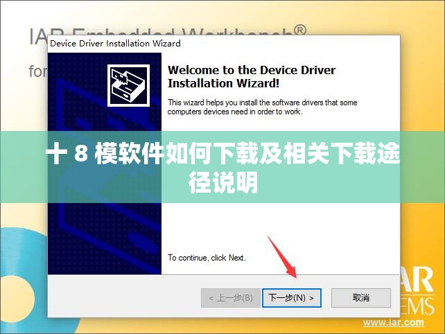 十 8 模软件如何下载及相关下载途径说明