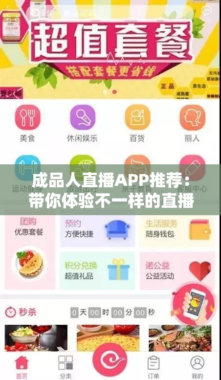 成品人直播APP推荐：带你体验不一样的直播世界