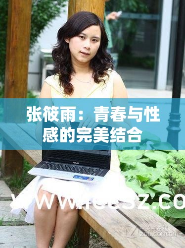 张筱雨：青春与性感的完美结合