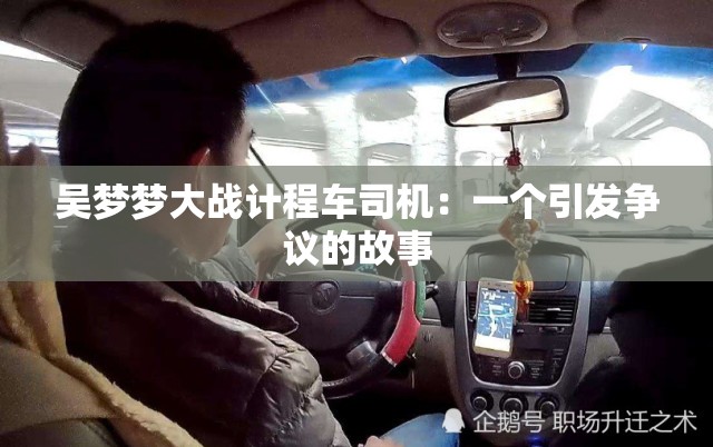 吴梦梦大战计程车司机：一个引发争议的故事