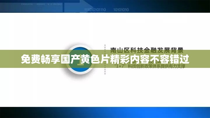 免费畅享国产黄色片精彩内容不容错过