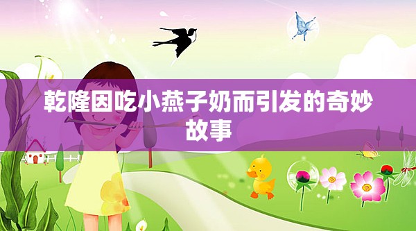 乾隆因吃小燕子奶而引发的奇妙故事