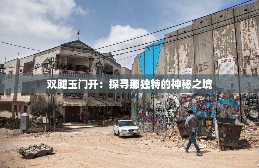 双腿玉门开：探寻那独特的神秘之境