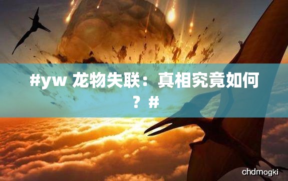#yw 龙物失联：真相究竟如何？#