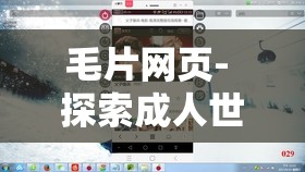 毛片网页- 探索成人世界的神秘领域