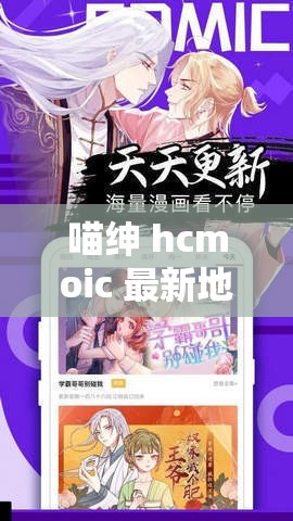 喵绅 hcmoic 最新地址：畅享精彩资源不容错过